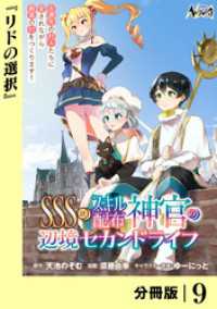 ＳＳＳ級スキル配布神官の辺境セカンドライフ【分冊版】（ノヴァコミックス）９ ノヴァコミックス