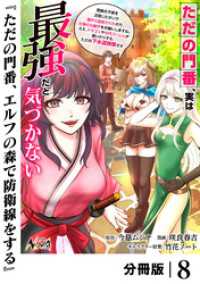 ただの門番、実は最強だと気づかない【分冊版】（ノヴァコミックス）８ ノヴァコミックス