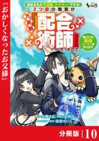 ノヴァコミックス<br> 追放された不遇職『テイマー』ですが、2つ目の職業が万能職『配合術師』だったので俺だけの最強パーティを作ります【分冊版】（ノヴァコミ