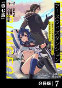 アースウィズダンジョン～固有スキル≪等価交換ストア≫を駆使して世界救済を目指します～【分冊版】（ノヴァコミックス）７ ノヴァコミックス