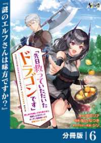 先日救っていただいたドラゴンです【分冊版】（ノヴァコミックス）６ ノヴァコミックス