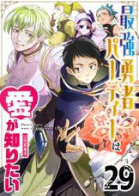 最強勇者パーティーは愛が知りたい【単話版】（２９） GANMA!