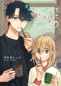 #ふりむかないで#ふりむいて【単話版】（３０） GANMA!