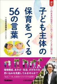 子ども主体の保育をつくる56の言葉 「このままの保育でいいの？」と思ったときに読む本 Gakken 保育 Books