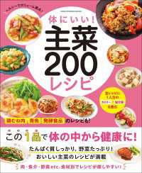 ワン・クッキングムック 体にいい！ 主菜200レシピ ワン・クッキングムック