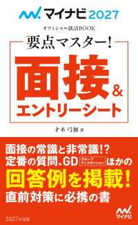 マイナビ2027　オフィシャル就活BOOK　要点マスター！　面接＆エントリーシート マイナビオフィシャル就活BOOK