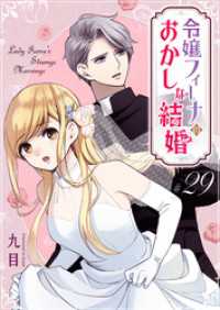 令嬢フィーナのおかしな結婚【単話版】（２９） GANMA!