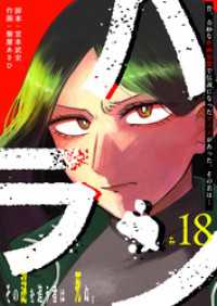 ハラン【単話版】（１８） GANMA!
