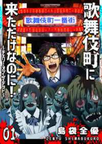歌舞伎町に来ただけなのに！～チェリー・オブ・ザ・デッド～【単話版】（１） GANMA!