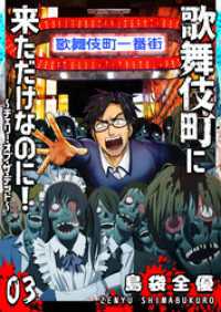 歌舞伎町に来ただけなのに！～チェリー・オブ・ザ・デッド～【単話版】（３） GANMA!