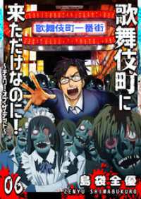 歌舞伎町に来ただけなのに！～チェリー・オブ・ザ・デッド～【単話版】（６） GANMA!
