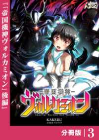 帝国機神ヴォルカミオン【分冊版】３ ノヴァコミックス