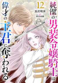 純潔の男装令嬢騎士は偉才の主君に奪われる【分冊版】12話 プティルファンタジーコミックス