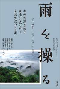 雨を操る - 森林保護思想の変遷から読み解く気候安定化への道