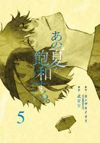 あの夏が飽和する。（５） 電撃コミックスNEXT