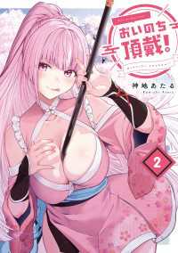 おいのち頂戴！　２ 電撃コミックスNEXT