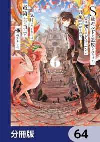 Ｓ級ギルドを追放されたけど、実は俺だけドラゴンの言葉がわかるので、気付いたときには竜騎士の頂点を極めてました。【分冊版】　64 電撃コミックスNEXT