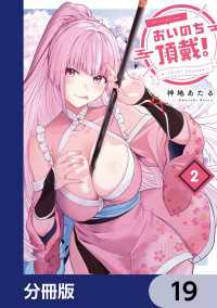 おいのち頂戴！【分冊版】　19 電撃コミックスNEXT