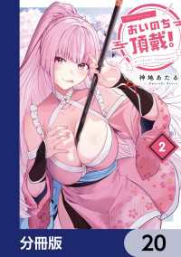 おいのち頂戴！【分冊版】　20 電撃コミックスNEXT