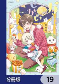 かわいいせかいせいふく【分冊版】　19 MFコミックス　ジーンシリーズ