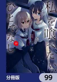 電撃コミックスNEXT<br> 私を喰べたい、ひとでなし【分冊版】　99