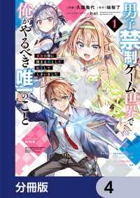 男子禁制ゲーム世界で俺がやるべき唯一のこと【分冊版】　4 電撃コミックスNEXT