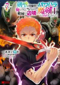 剣聖の幼馴染がパワハラで俺につらく当たるので、絶縁して辺境で魔剣士として出直すことにした。（コミック） 7 モンスターコミックス