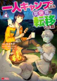 一人キャンプしたら異世界に転移した話（コミック） 4 モンスターコミックス