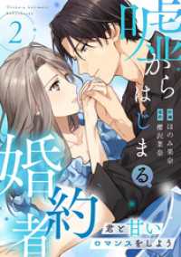 嘘からはじまる婚約者～君と甘いロマンスをしよう～【単行本版／描き下ろし特典付き】(2) コイパレ