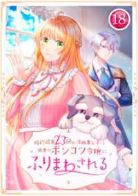 婚約破棄23回の冷血貴公子は田舎のポンコツ令嬢にふりまわされる 18話 TUGIKURU COMICS