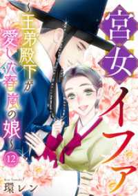 宮女イファ～王弟殿下が愛した春嵐の娘～(12) Ropopo!