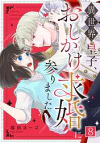 異世界皇子、おしかけ求婚に参りました(8) コイパレ
