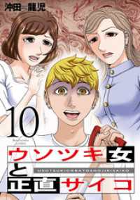 ウソツキ女と正直サイコ　１０巻 芳文社コミックス