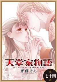 花とゆめコミックス<br> 天堂家物語［1話売り］　第七十四話