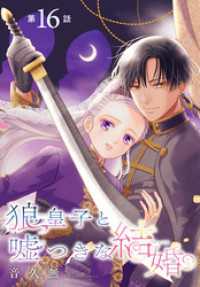 狼皇子と嘘つきな結婚［1話売り］　第16話 花とゆめコミックス