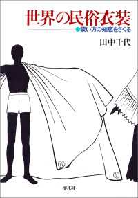 世界の民俗衣装 - 装い方の知恵をさぐる