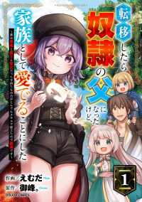 グラストCOMICS<br> 【試し読み増量版】転移したら奴隷の父になったけど、家族として愛でることにした～実は勇者と魔王と聖女だった子供たちの力がとんでもスキ