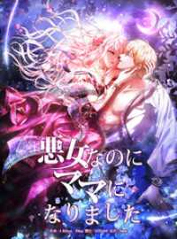 恋々バニラ<br> 悪女なのにママになりました【タテヨミ】第88話