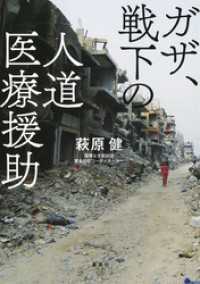 ガザ、戦下の人道医療援助 ホーム社