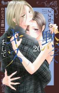 いいから黙ってキスをして【マイクロ】（２０） フラワーコミックスα