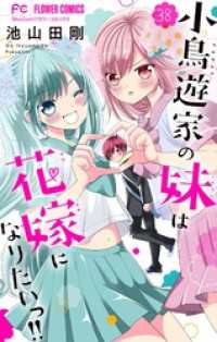 小鳥遊家の妹は花嫁になりたいっ！！【マイクロ】（３８） フラワーコミックス