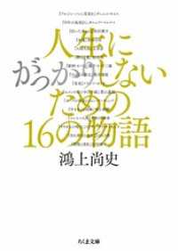 人生にがっかりしないための16の物語 ちくま文庫