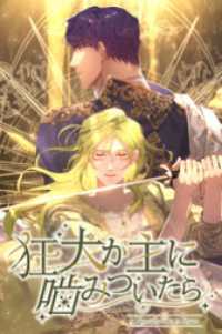 恋々バニラ<br> 狂犬が主に噛みついたら【タテヨミ】第1話