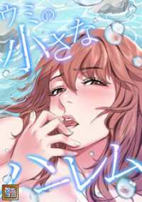 Blazing Blue<br> ウミの小さなハーレム【タテヨミ】(39)