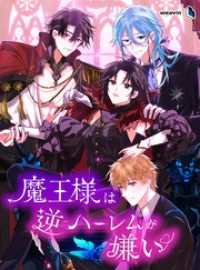 魔王様は逆ハーレムが嫌い【タテヨミ】28話