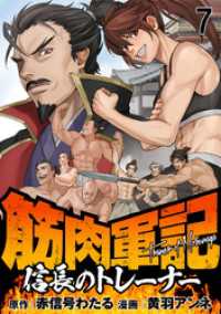 筋肉軍記　信長のトレーナー WEBコミックガンマぷらす連載版　第七話 WEBコミックガンマぷらす