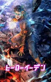 ヒーローイーデン【タテヨミ】37話