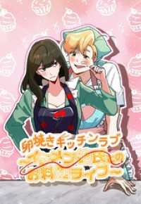卵焼きキッチンラブ～イケメン彼氏とのお料理ライフ～【タテヨミ】23話