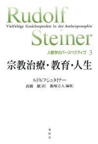 宗教治療・教育・人生 - 人智学のパースペクティヴ3