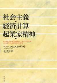 新しい 社会主義・経済計算・起業家精神 ヘスース・ウエルタ・デ / ビジネス・経済
